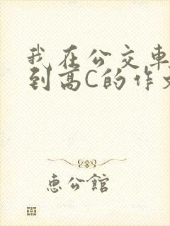 我在公交车上弄到高C的作文封面