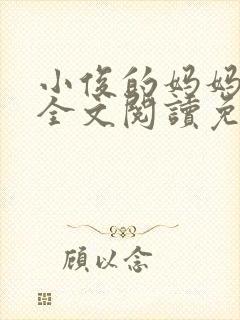 小俊的妈妈小说全文阅读免费阅读