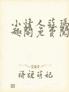 小情人苏玛丽笔趣阁免费阅读全文