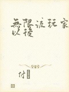 无限流玩家退休以后