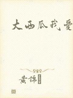 大西瓜我爱你