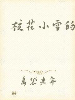 校花小雪的小说