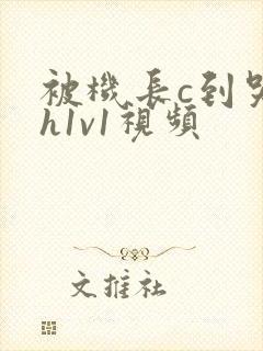 被机长c到哭高h1v1视频