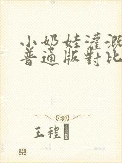 小奶娃灌溉记与普通版对比封面