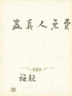 蛊真人免费阅读封面