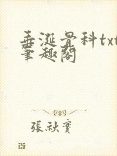 垂涎骨科txt笔趣阁