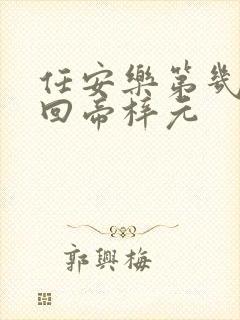 任安乐第几集变回帝梓元