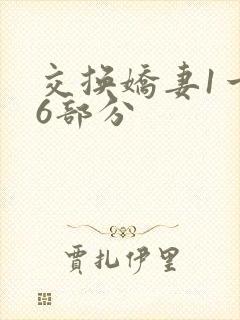 交换娇妻1一36部分封面