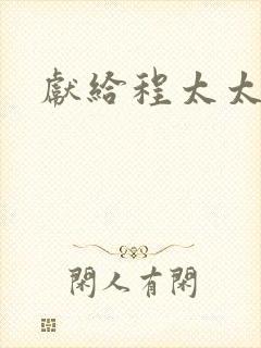 献给程太太
