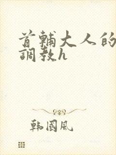 首辅大人的花式调教h封面