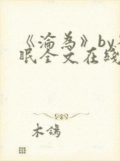 《沦为》by雀眠全文在线阅读