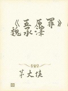 《五原罪》by魏承泽封面