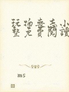 玩物丧志小说完整免费阅读笔趣阁无弹窗