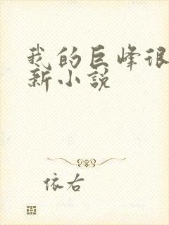 我的巨峰很软最新小说