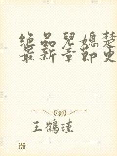 绝品儿媳楚青丝最新章节更新