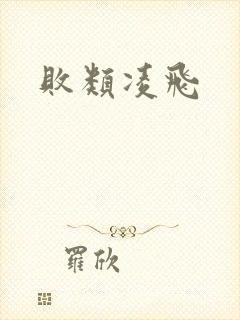 败类凌飞封面