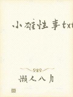 小雄性事txt封面
