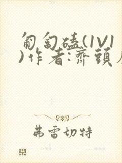 匍匐磕(1V1)作者:齐头帘