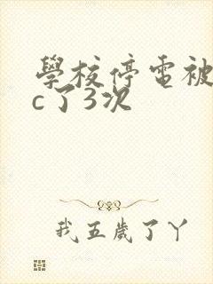 学校停电被同桌c了3次