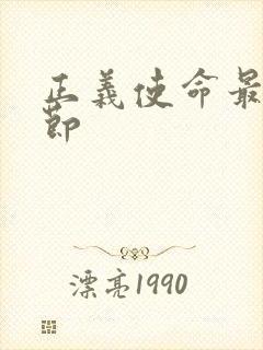 正义使命最新章节