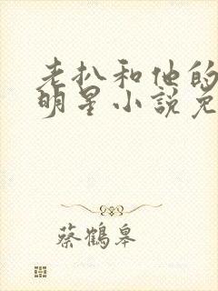 老扒和他的三个明星小说免费阅读