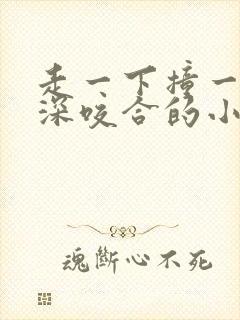 走一下撞一下深深咬合的小说