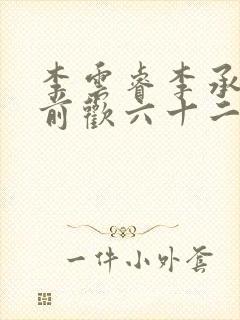 李云睿李承乾殿前欢六十二