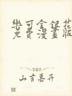 乐可金银花全文免费漫画版