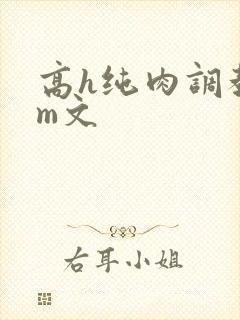 高h纯肉调教sm文