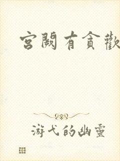 宫阙有贪欢封面