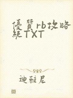优质rb攻略系统TXT