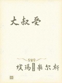 大叔受