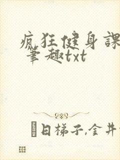 疯狂健身课李欣 笔趣txt