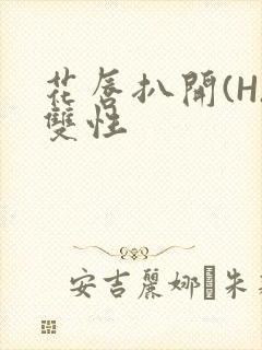 花唇扒开(H)双性