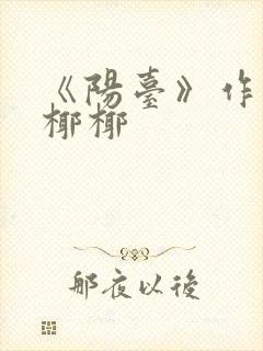 《阳台》作者:椰椰