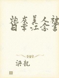 炮灰美人被浇灌日常江念书友推荐