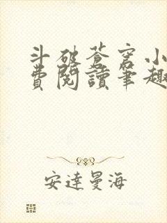 斗破苍穹小说免费阅读笔趣阁无弹窗5200封面