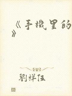 《手机里的秘密》