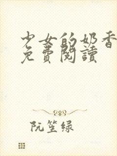 少女的奶香小说免费阅读封面