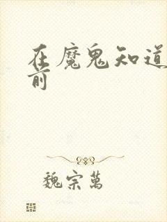 在魔鬼知道你死前