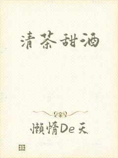 清茶甜酒