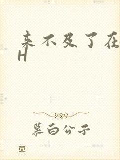 来不及了在车CH封面