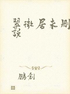 翠微居未删节小说