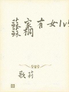 苏家有女1v5苏桐