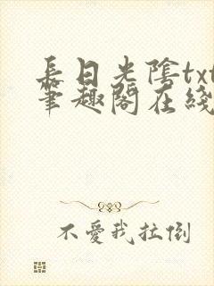 长日光阴txt笔趣阁在线阅读封面