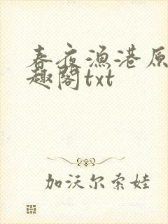 春夜渔港原版笔趣阁txt