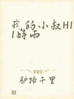 我的小叔H1V1时雨