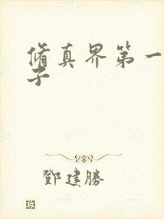 修真界第一病秧子