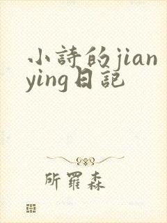 小诗的jianying日记