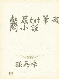 憋尿txt笔趣阁小说